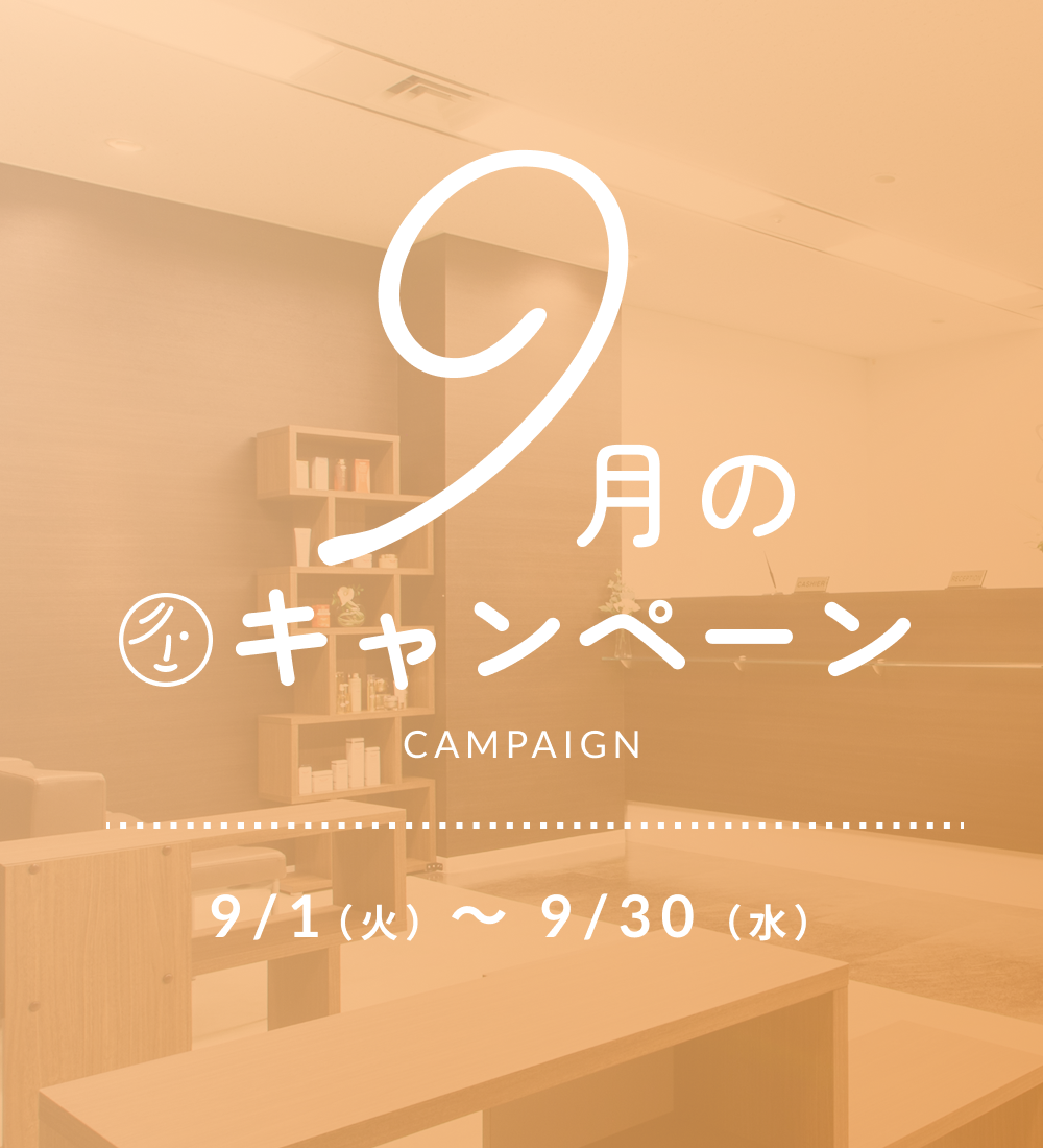 2026年9月キャンペーン